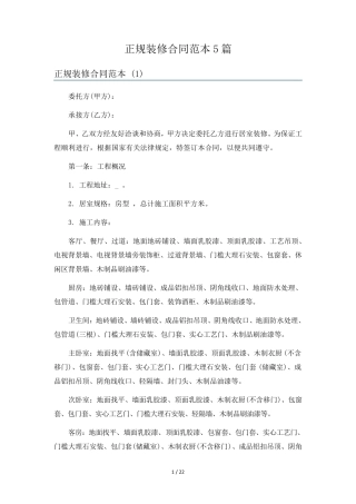 正规装修合同范本5篇