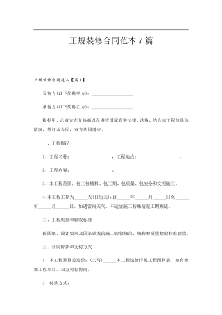 正规装修合同范本7篇