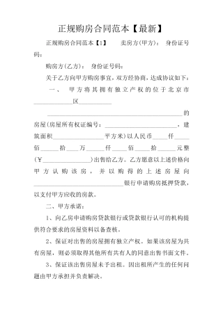 正规购房合同范本
