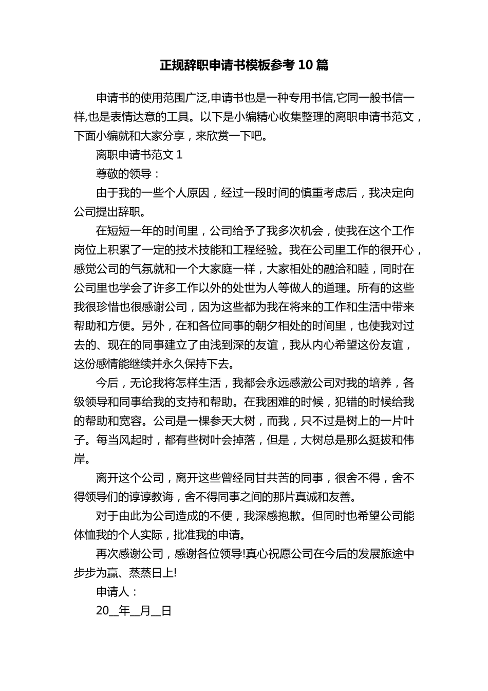 正规辞职申请书模板参考10篇_第1页