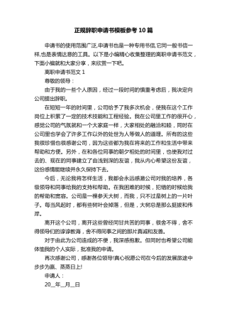 正规辞职申请书模板参考10篇
