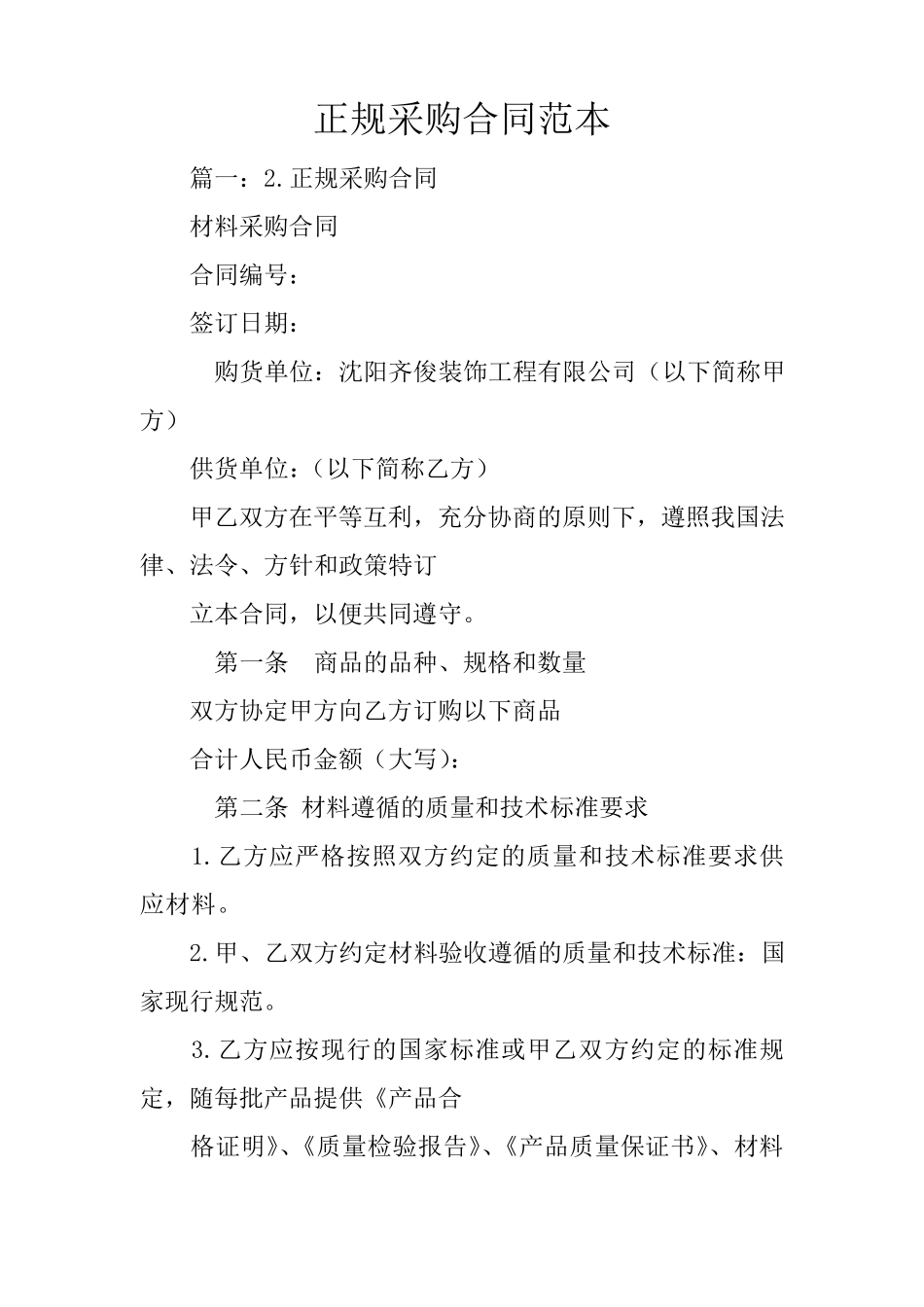 正规采购合同范本_第1页
