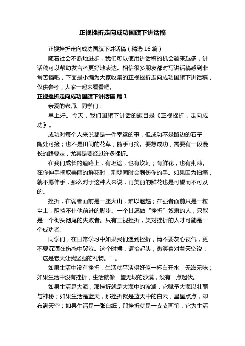正视挫折走向成功国旗下讲话稿(16篇)_第1页