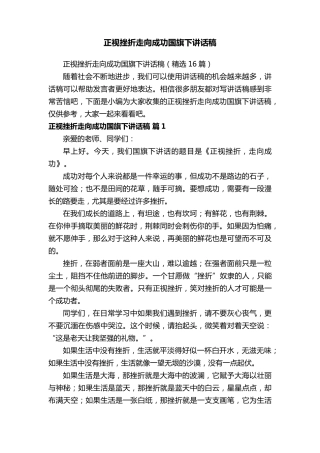 正视挫折走向成功国旗下讲话稿(16篇)