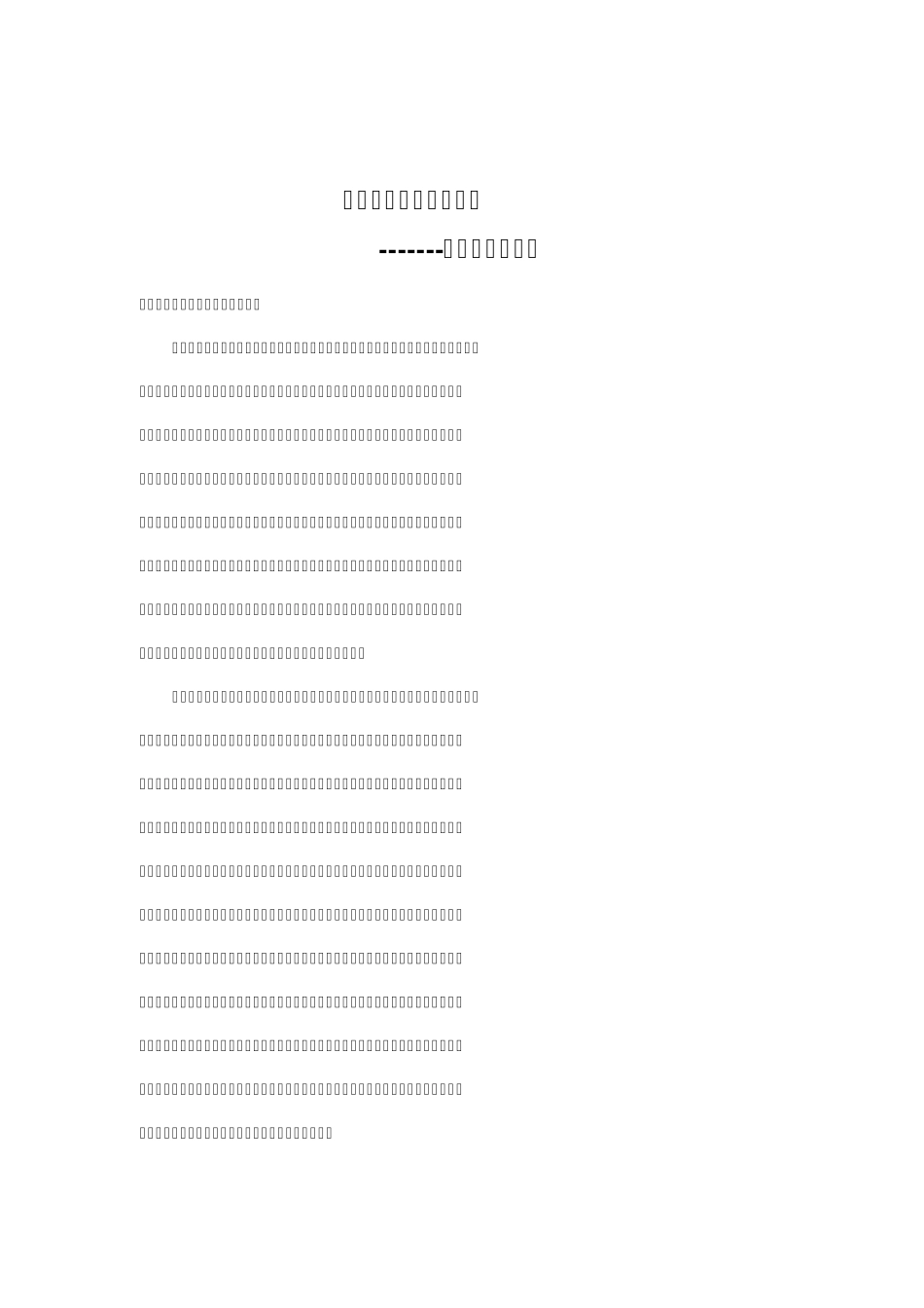 正视科学技术的两面性_第1页