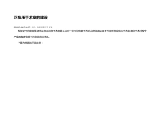 正负压手术室净化设计