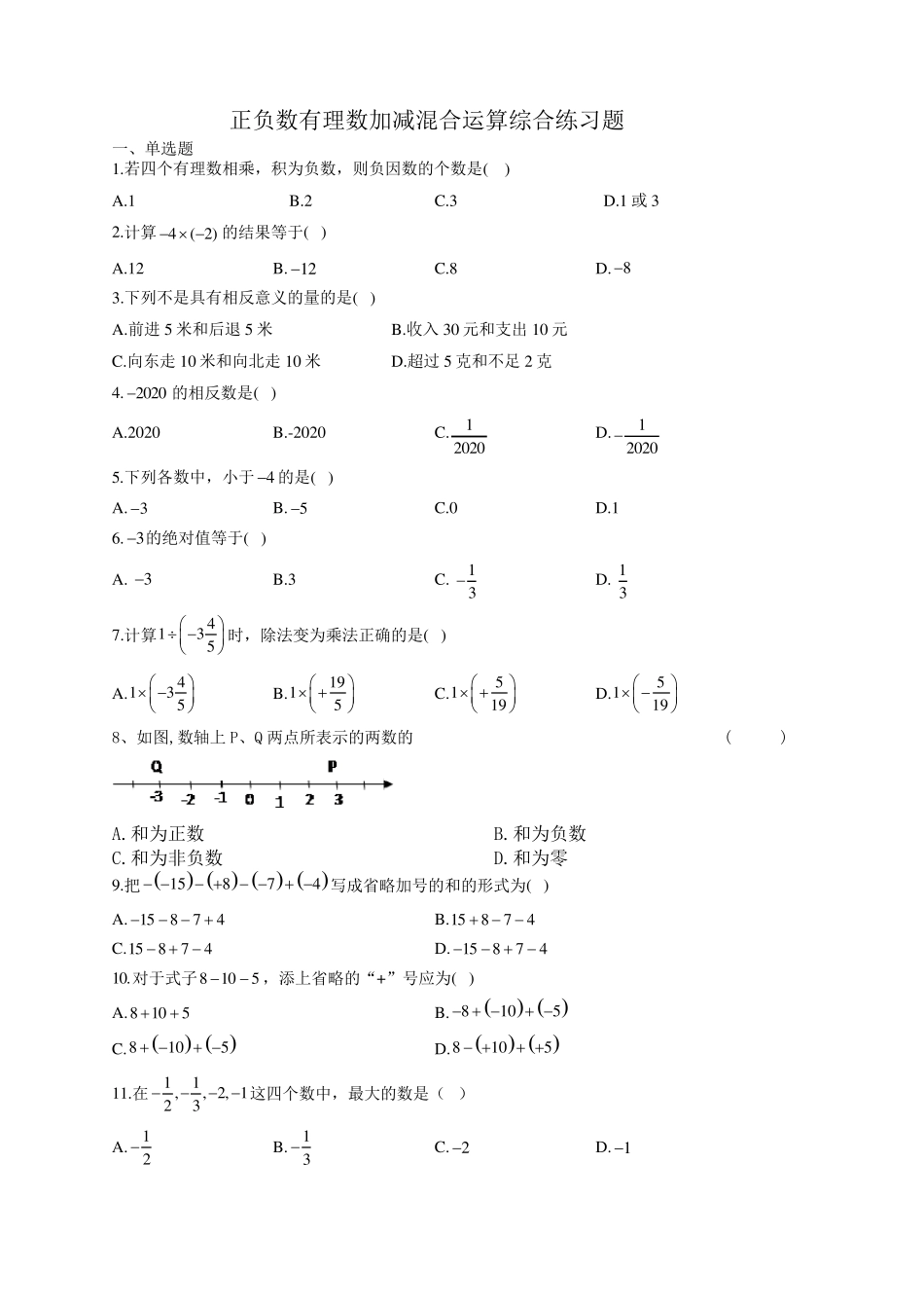正负数有理数加减混合运算综合练习题_第1页