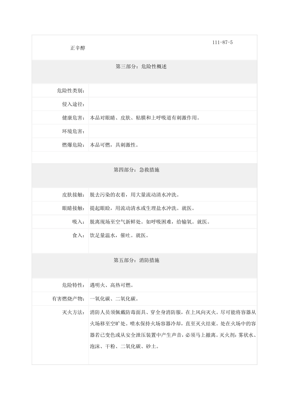 正辛醇化学品安全技术说明书_第2页