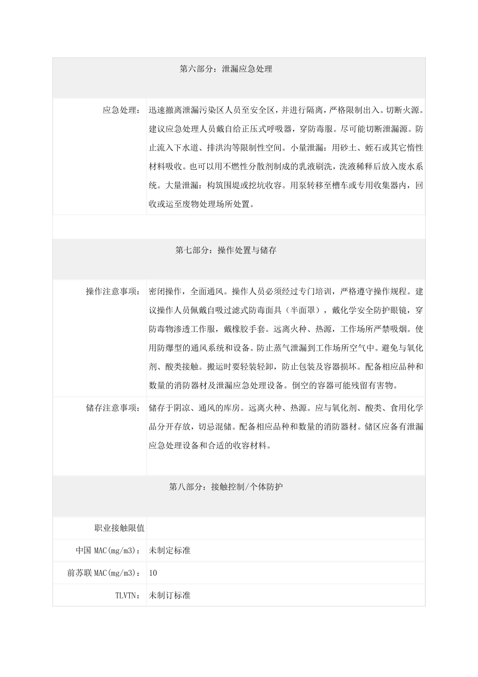 正辛醇化学品安全技术说明书_第3页