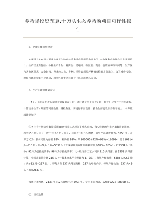 正邦养猪场投资预算