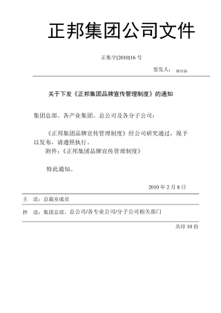 正邦集团品牌宣传管理制度