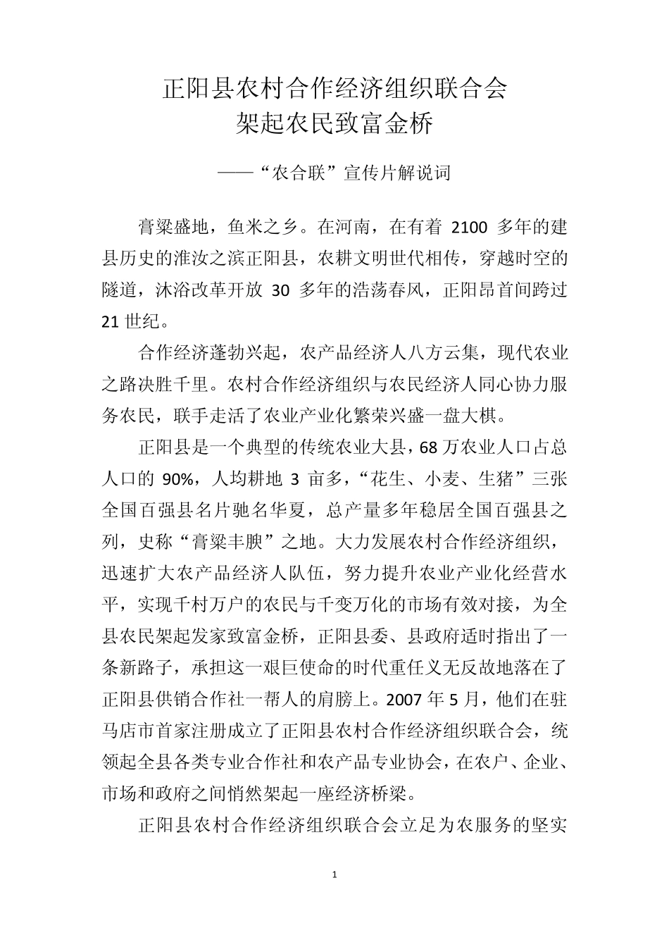 正阳县农村合作经济组织联合会架起农民致富金桥[“农合联”宣传片解说词]_第1页