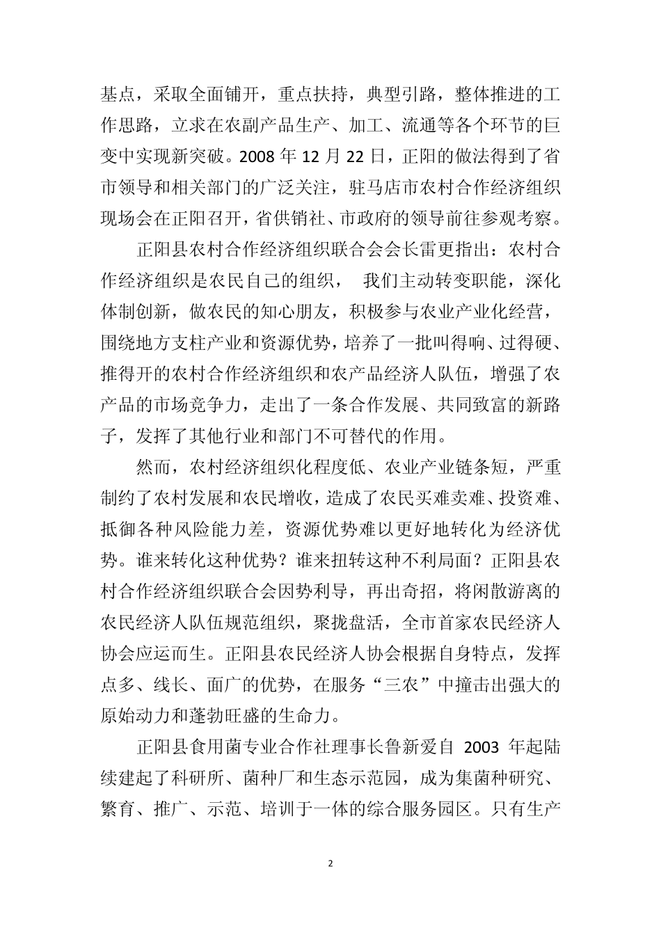 正阳县农村合作经济组织联合会架起农民致富金桥[“农合联”宣传片解说词]_第2页
