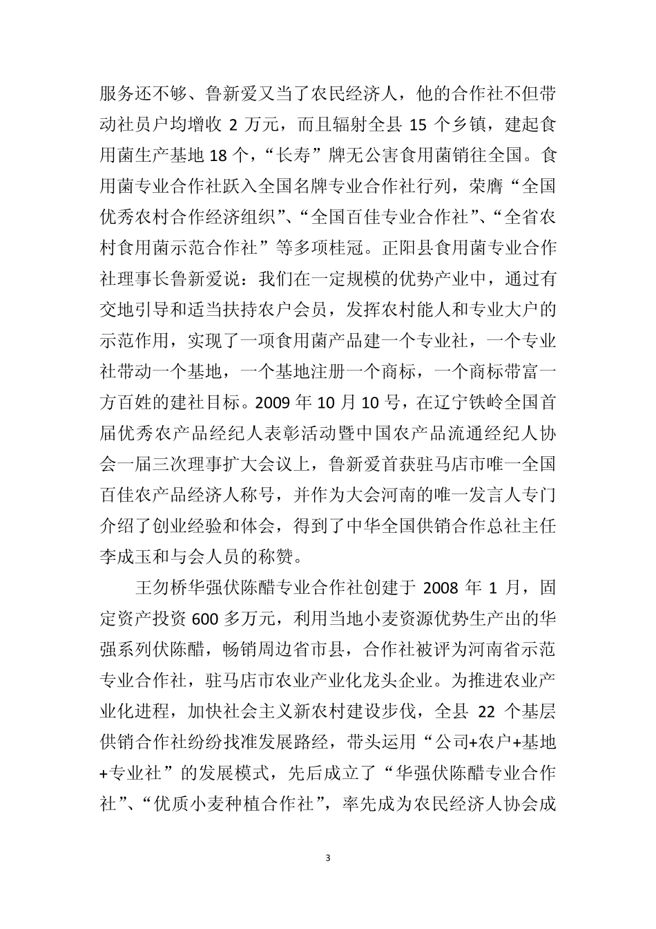 正阳县农村合作经济组织联合会架起农民致富金桥[“农合联”宣传片解说词]_第3页