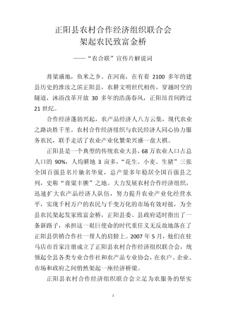 正阳县农村合作经济组织联合会架起农民致富金桥[“农合联”宣传片解说词]
