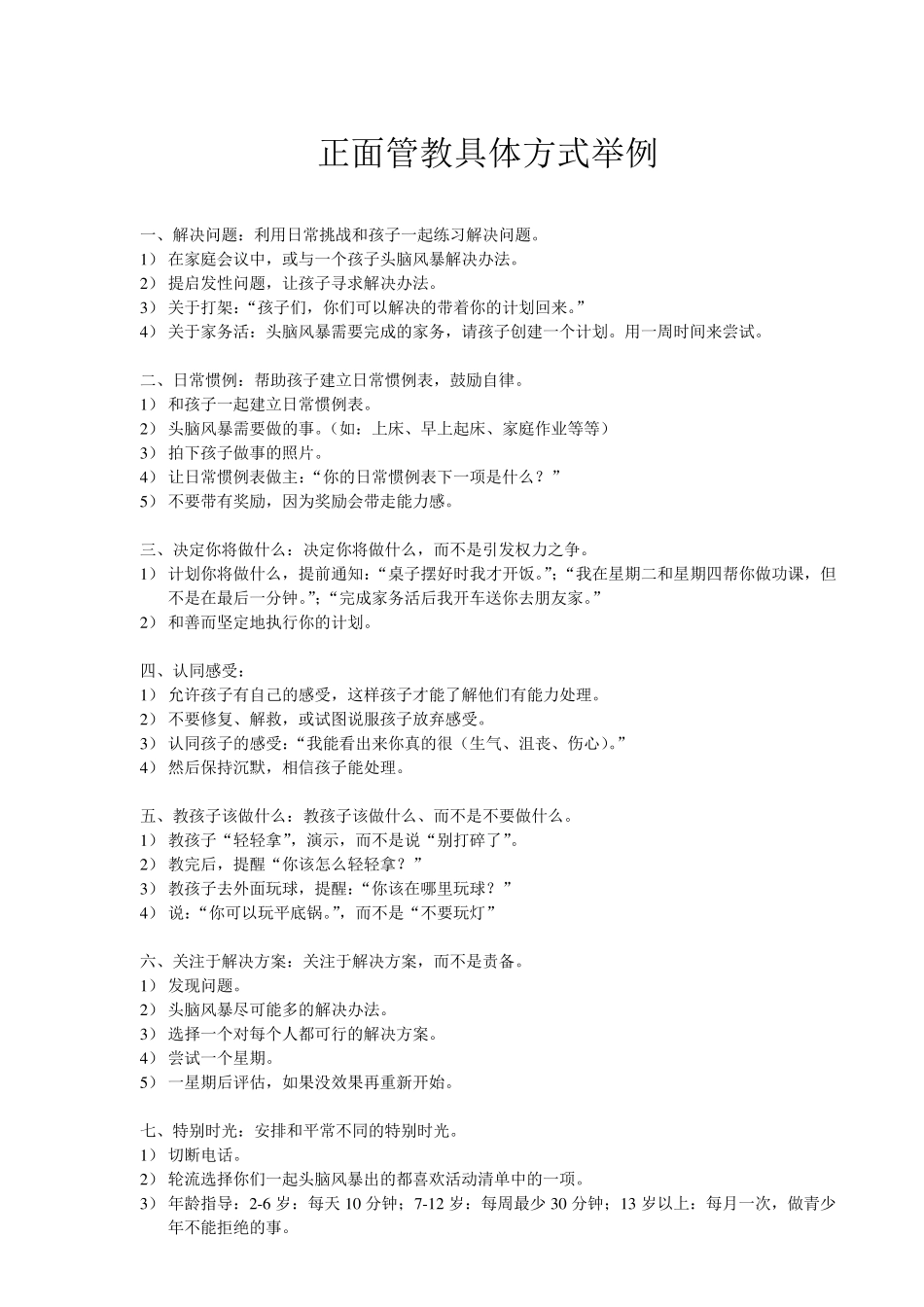 正面管教具体方式举例_第1页