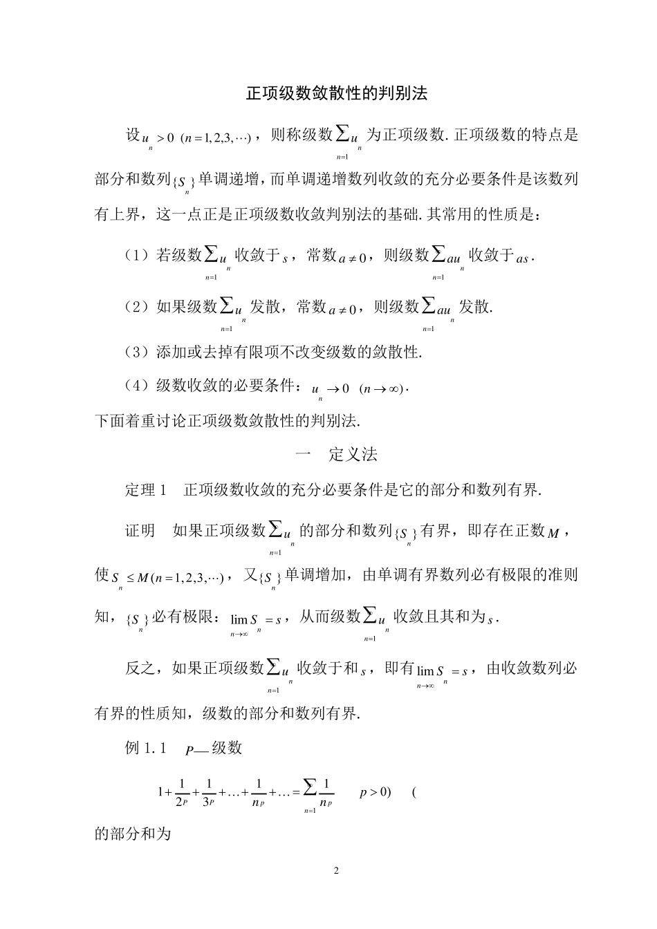 正项级数敛散性的判别方法_第2页