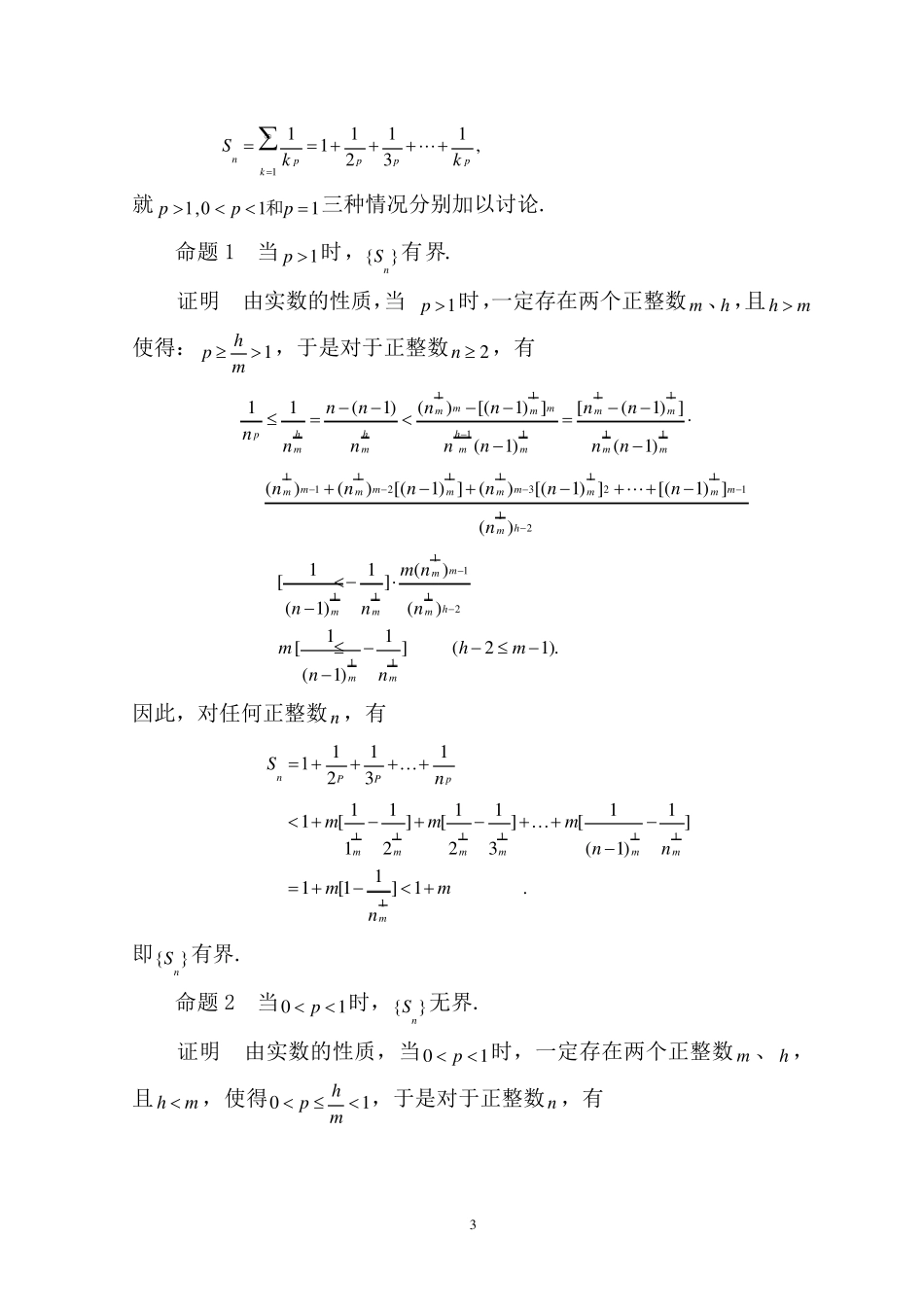 正项级数敛散性的判别方法_第3页