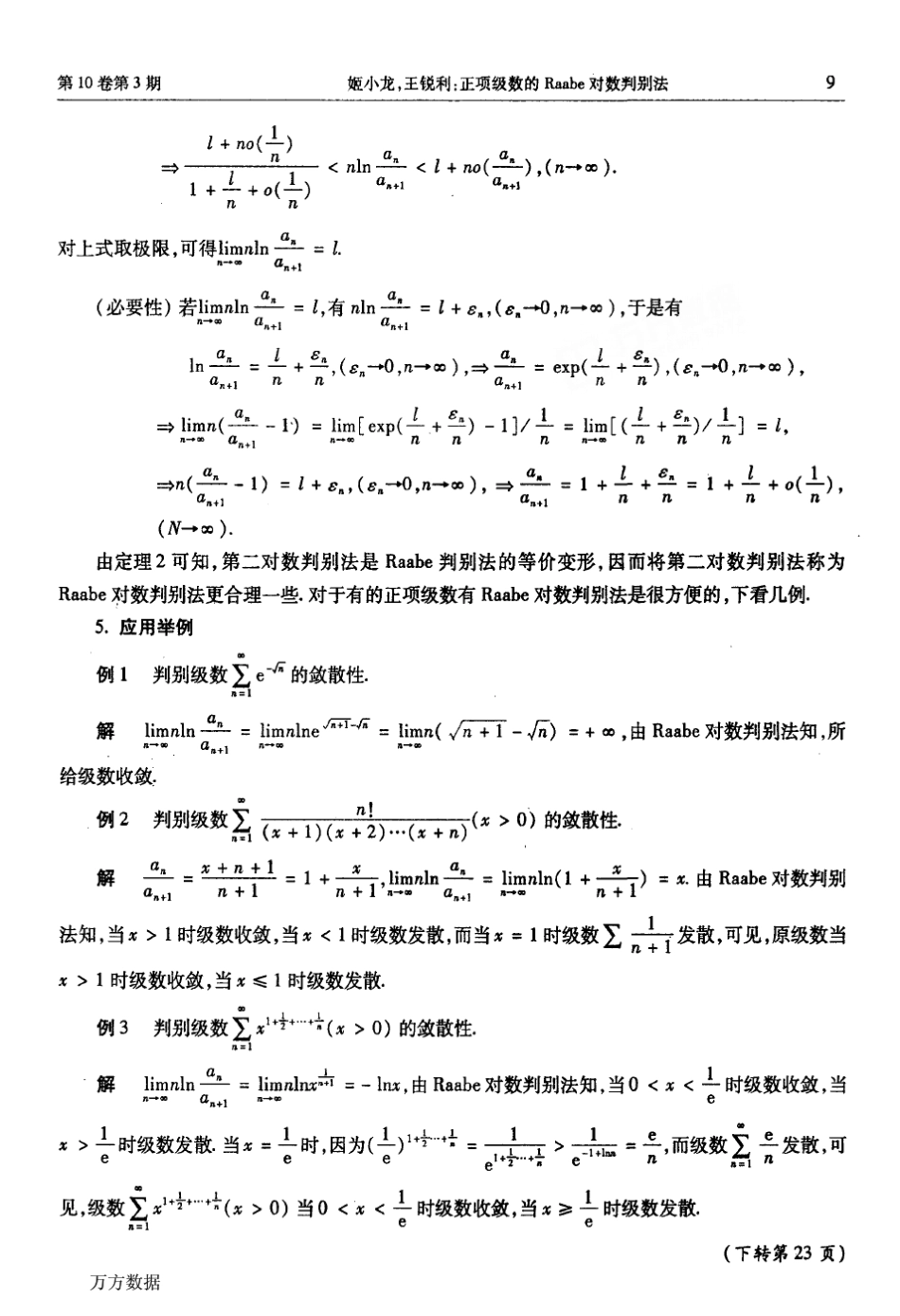 正项级数的拉阿贝对数判别法_第3页