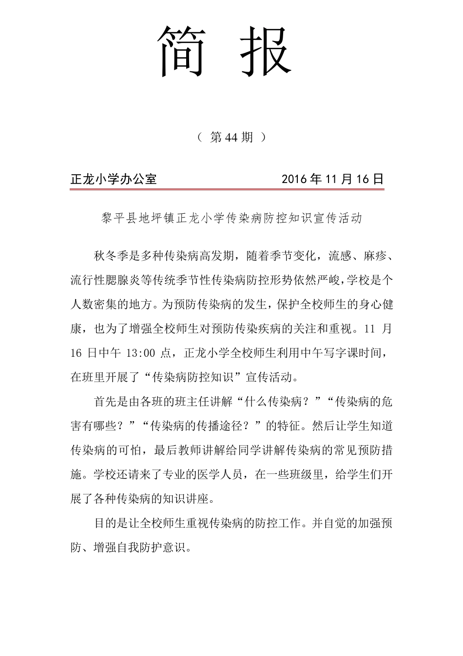 正龙小学《传染病防控知识宣传活动》活动简报_第1页