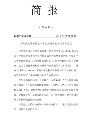 正龙小学《传染病防控知识宣传活动》活动简报