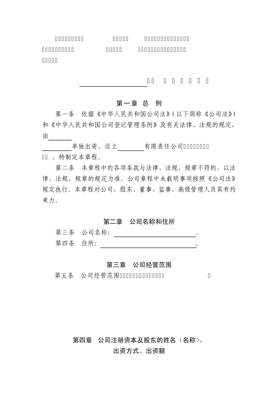 此范例根据新修订的《公司法》的一般规定及设立一人有限责任公司的..._第1页