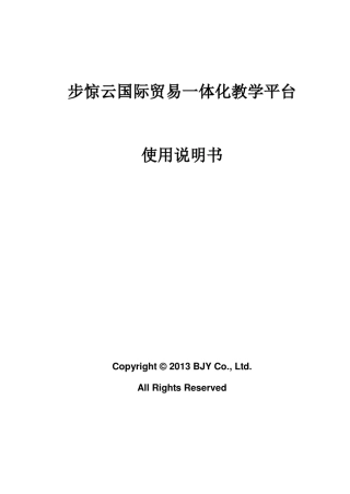 步惊云国际贸易一体化教学系统软件V2.0