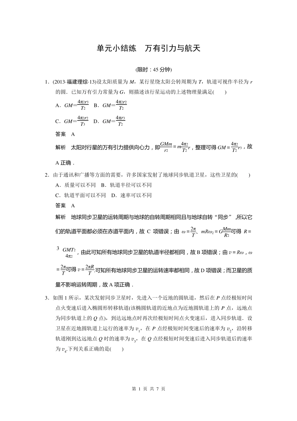 步步高2015一轮讲义：单元小结练万有引力与航天_第1页