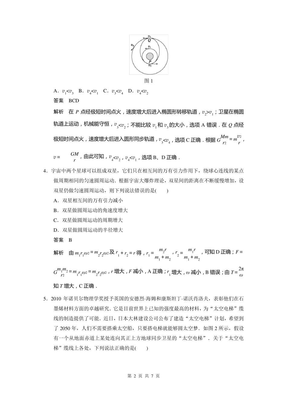 步步高2015一轮讲义：单元小结练万有引力与航天_第2页