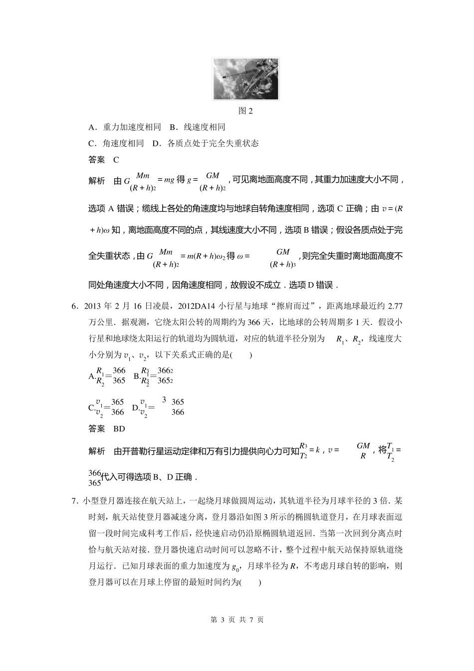 步步高2015一轮讲义：单元小结练万有引力与航天_第3页