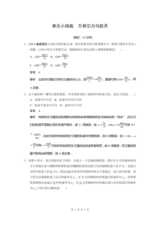 步步高2015一轮讲义：单元小结练万有引力与航天