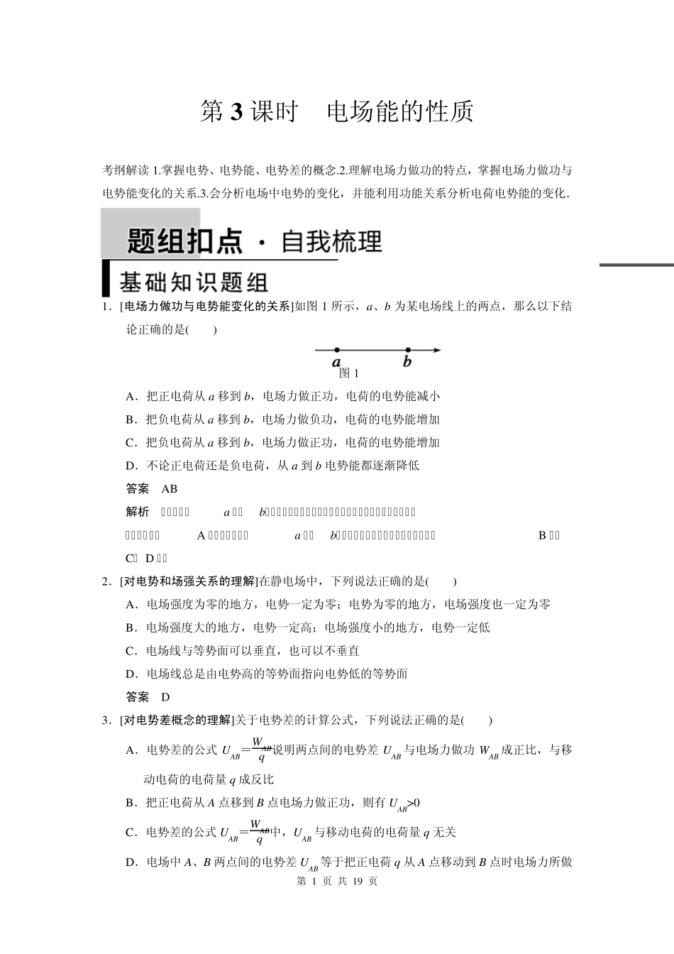 步步高2015高三物理(新课标)一轮讲义：6.3电场能的性质_第1页