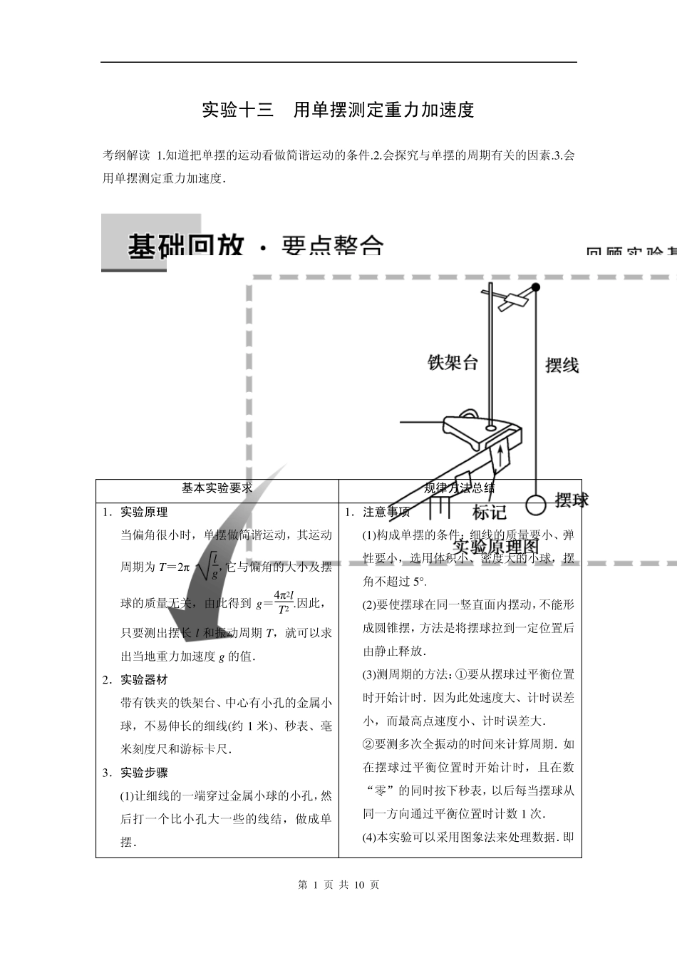 步步高2015高三物理(新课标)一轮讲义：实验13用单摆测定重力加速度_第1页