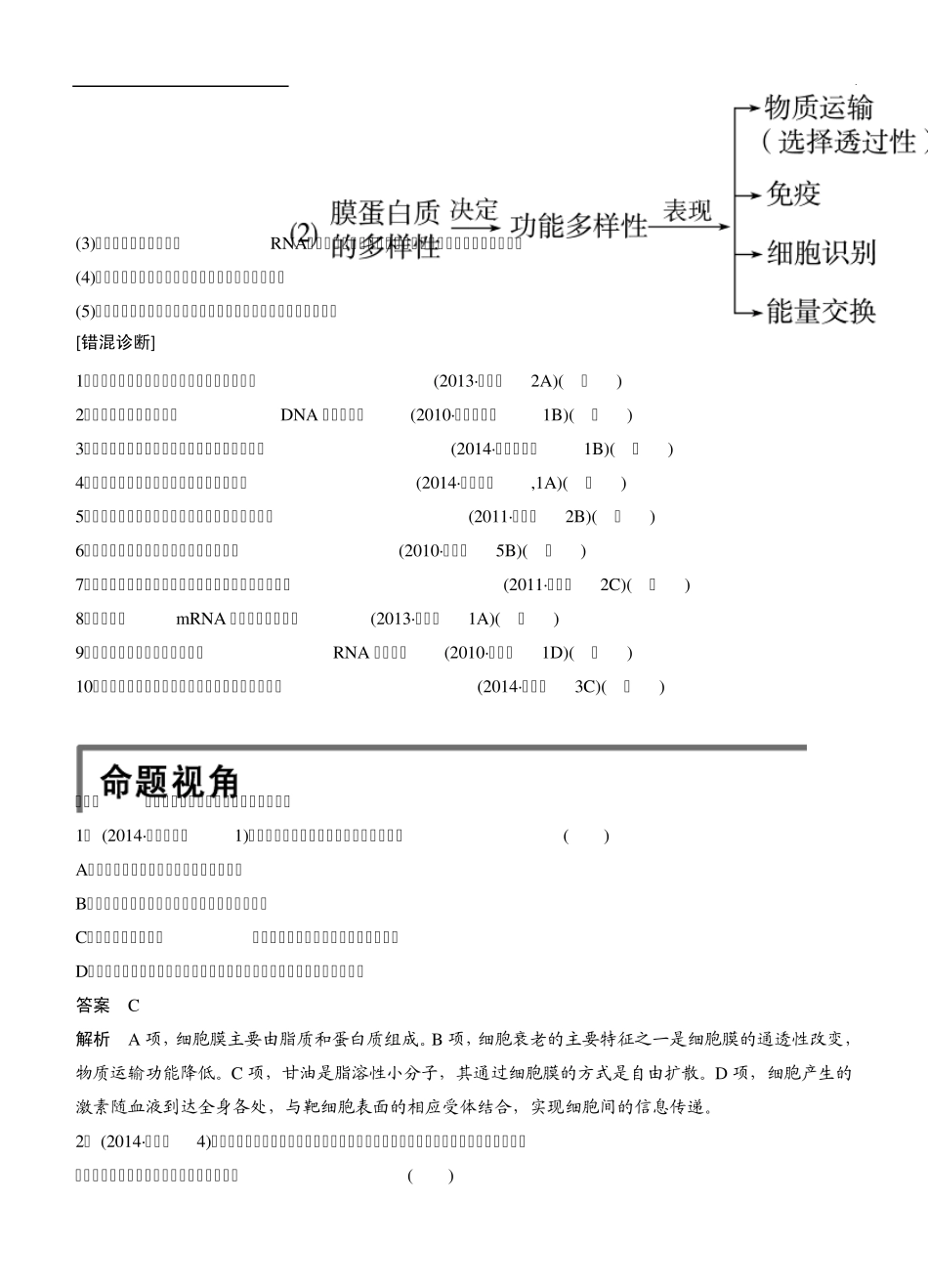 步步高2015高考生物二轮讲义：专题1.2细胞的基本结构与物质出入细胞的方式_第2页