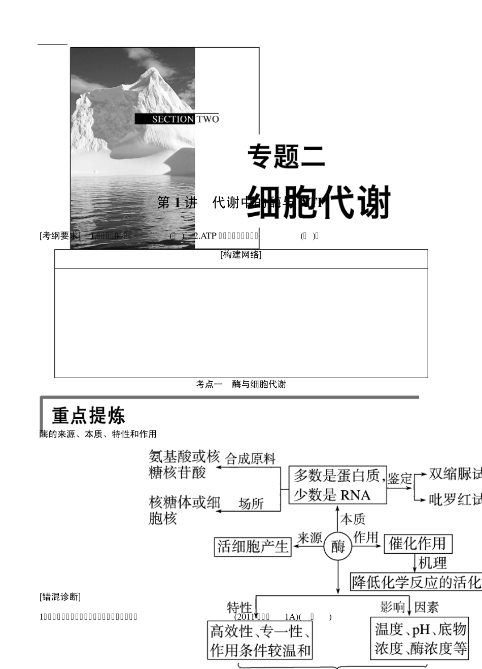 步步高2015高考生物二轮讲义：专题2.1代谢中的酶与ATP_第1页