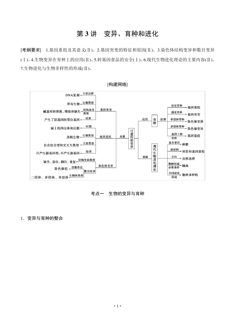 步步高2015高考生物二轮讲义：专题4.3变异、育种和进化_第1页