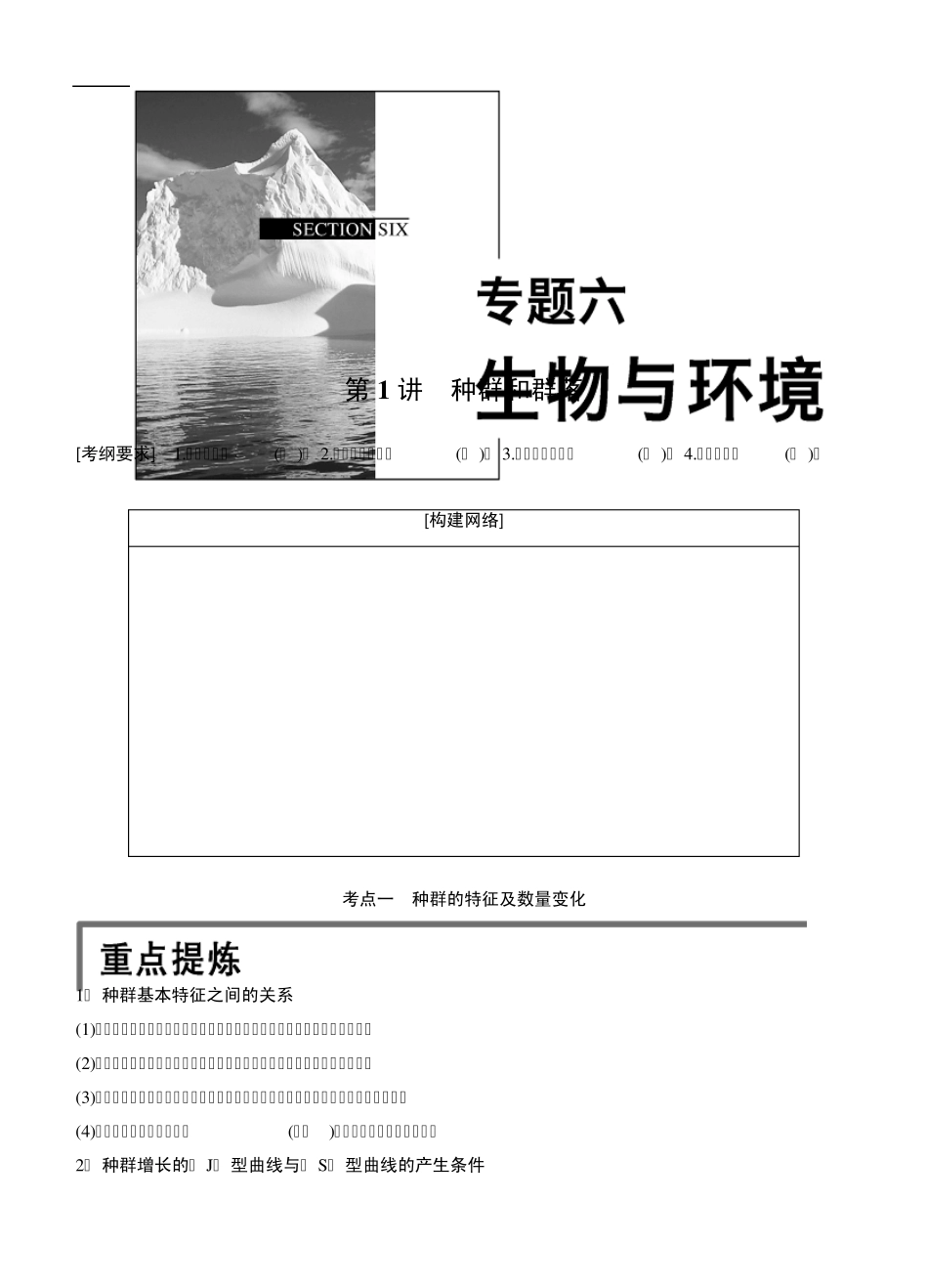 步步高2015高考生物二轮讲义：专题6.1种群和群落_第1页