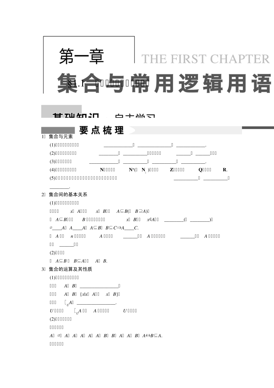 步步高大一轮复习讲义1.1集合的概念及其基本运算_第1页