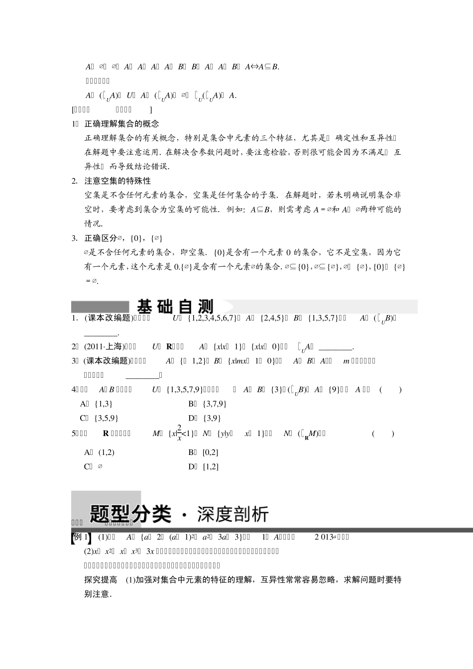 步步高大一轮复习讲义1.1集合的概念及其基本运算_第2页