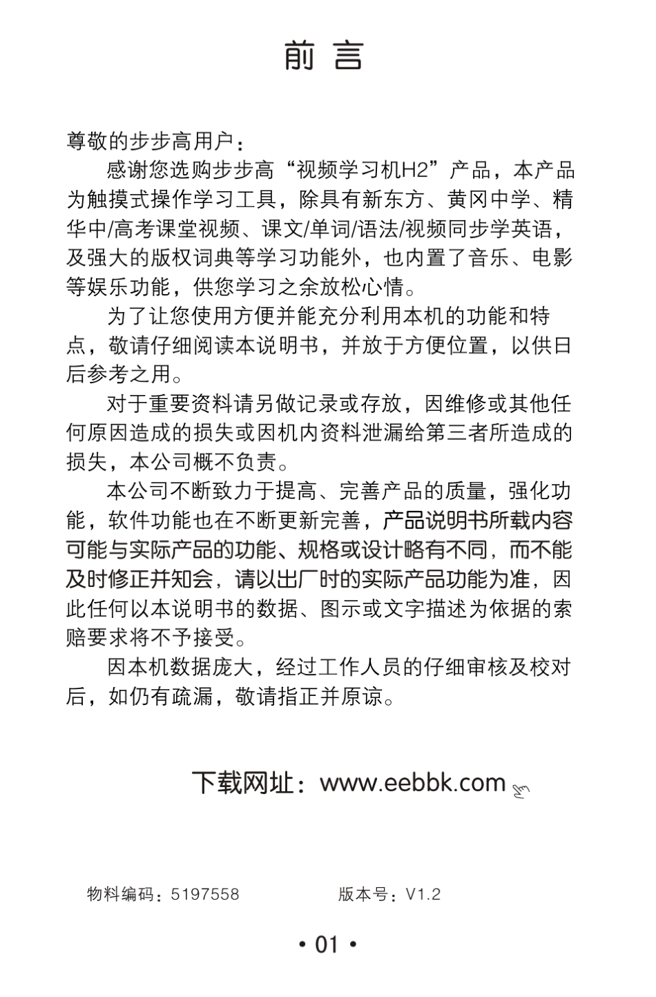 步步高视频学习机H2V3.1使用说明书_第1页