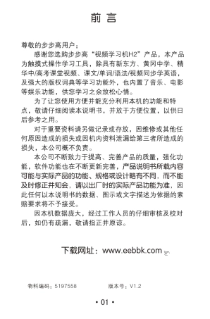 步步高视频学习机H2V3.1使用说明书