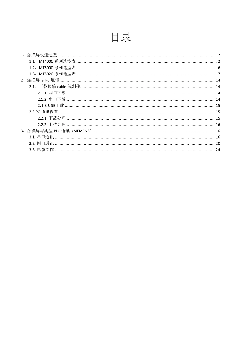 步科触摸屏快速入门教程_第1页