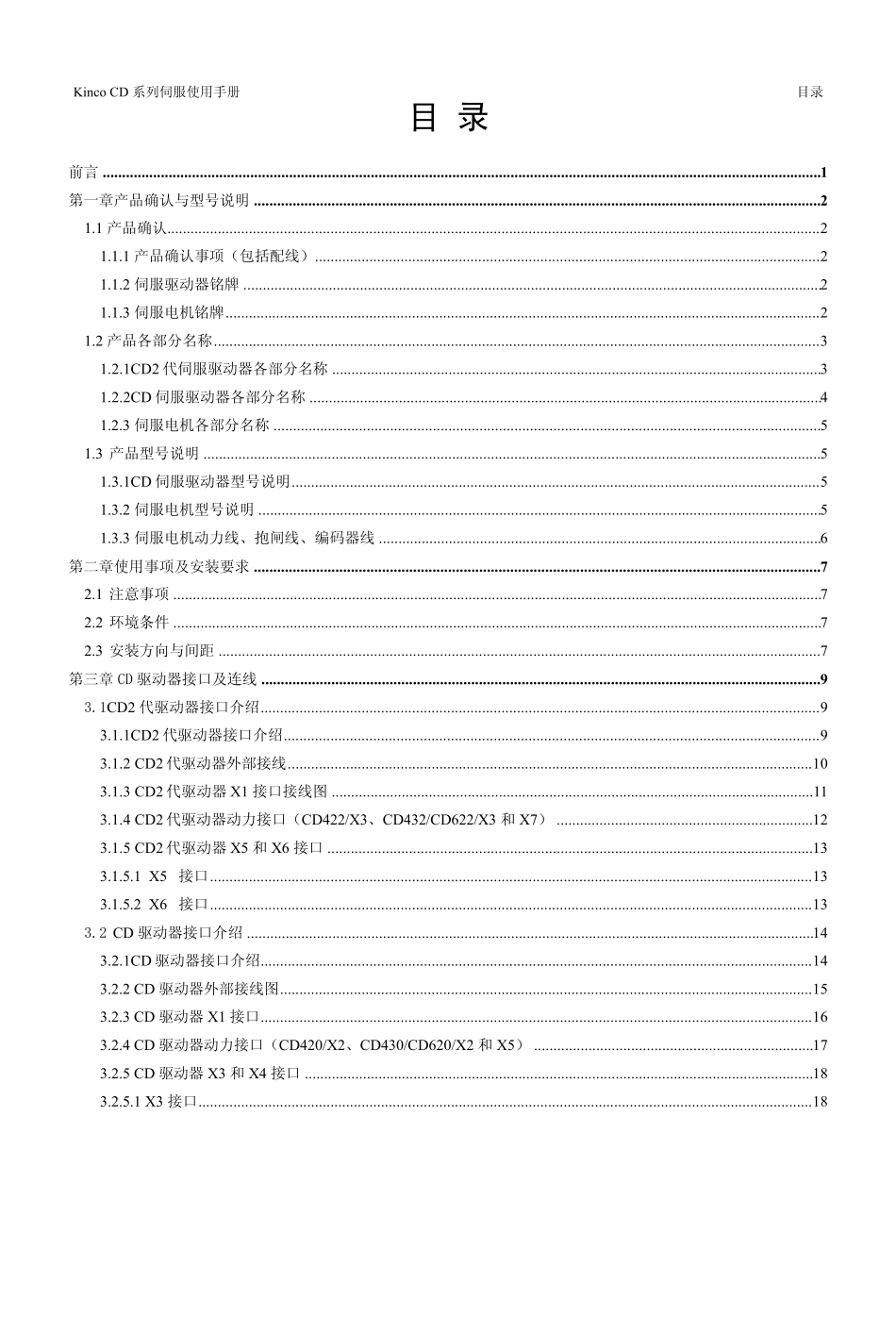 步科KincoCD系列伺服使用手册_第1页