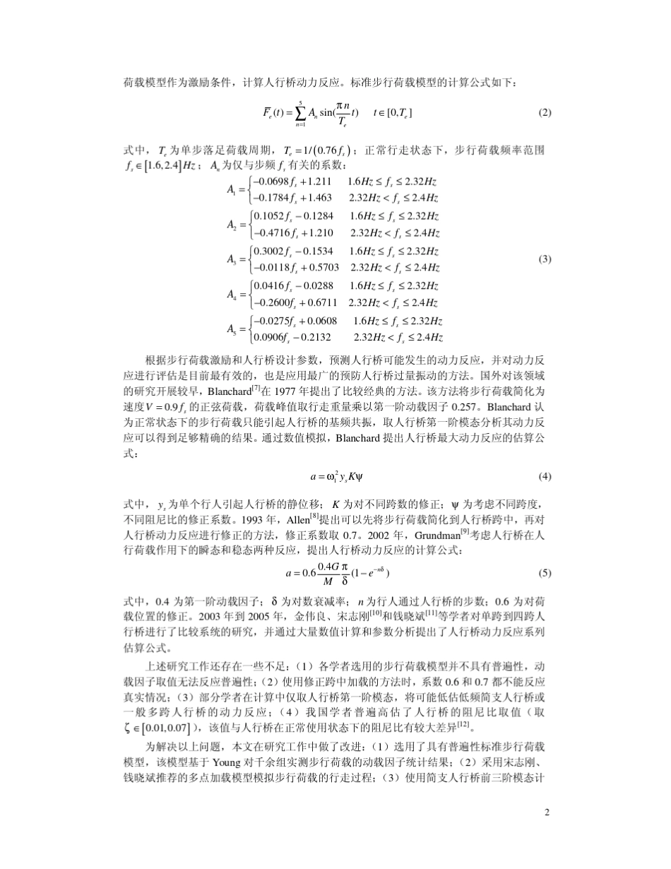 步行荷载作用下单跨人行桥振动的均方根加速度反应谱法_第2页