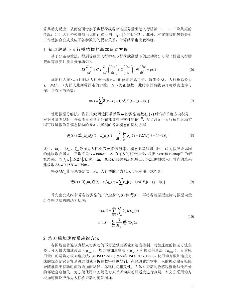 步行荷载作用下单跨人行桥振动的均方根加速度反应谱法_第3页