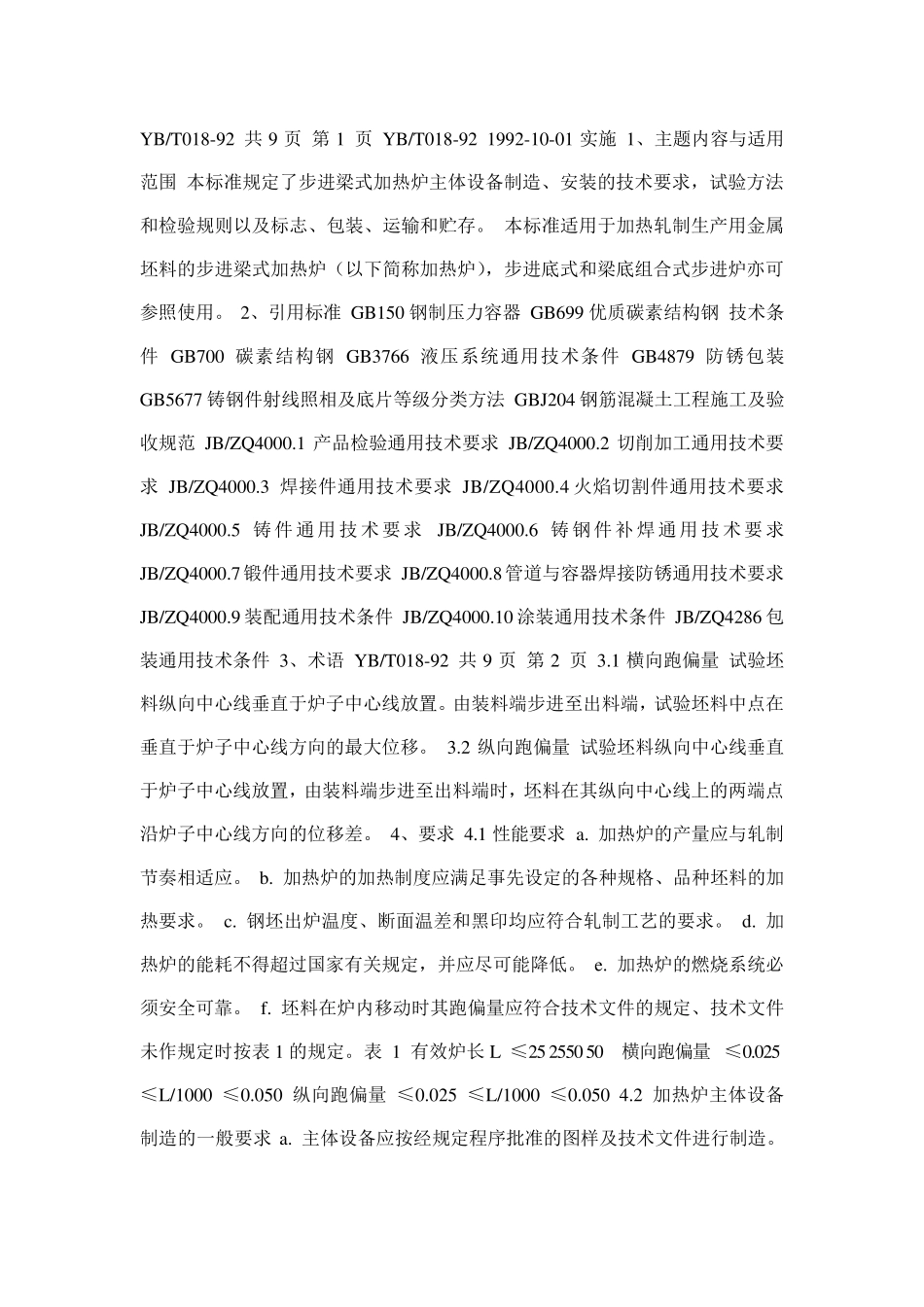 步进式加热炉安装规范_第1页