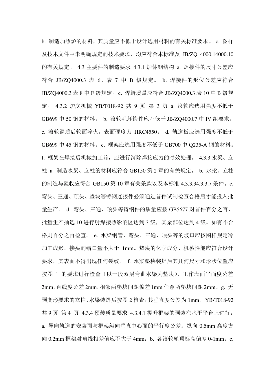 步进式加热炉安装规范_第2页