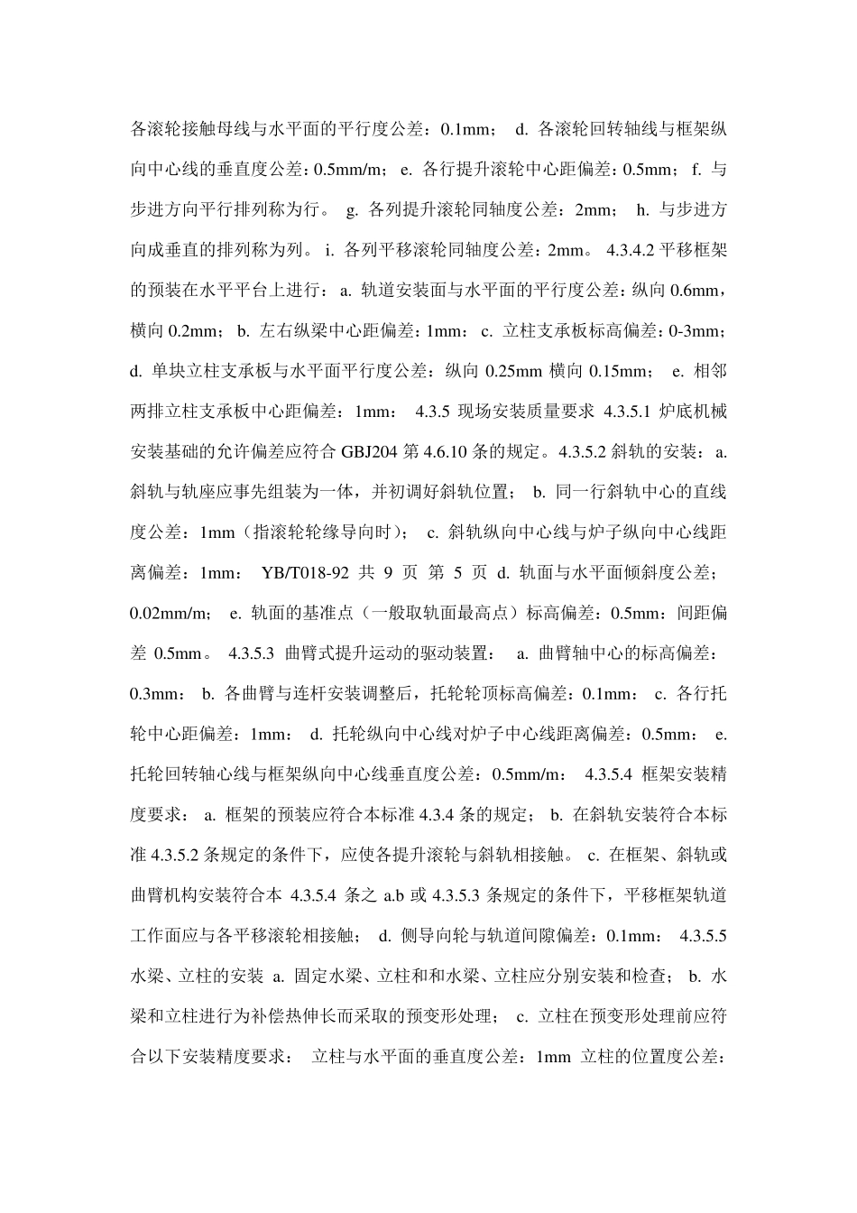 步进式加热炉安装规范_第3页