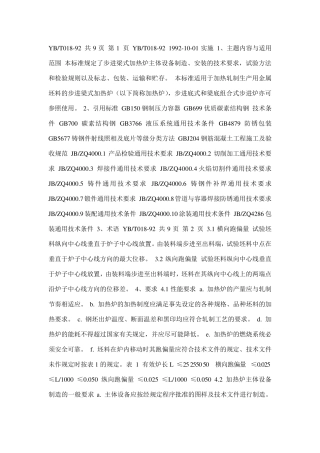 步进式加热炉安装规范