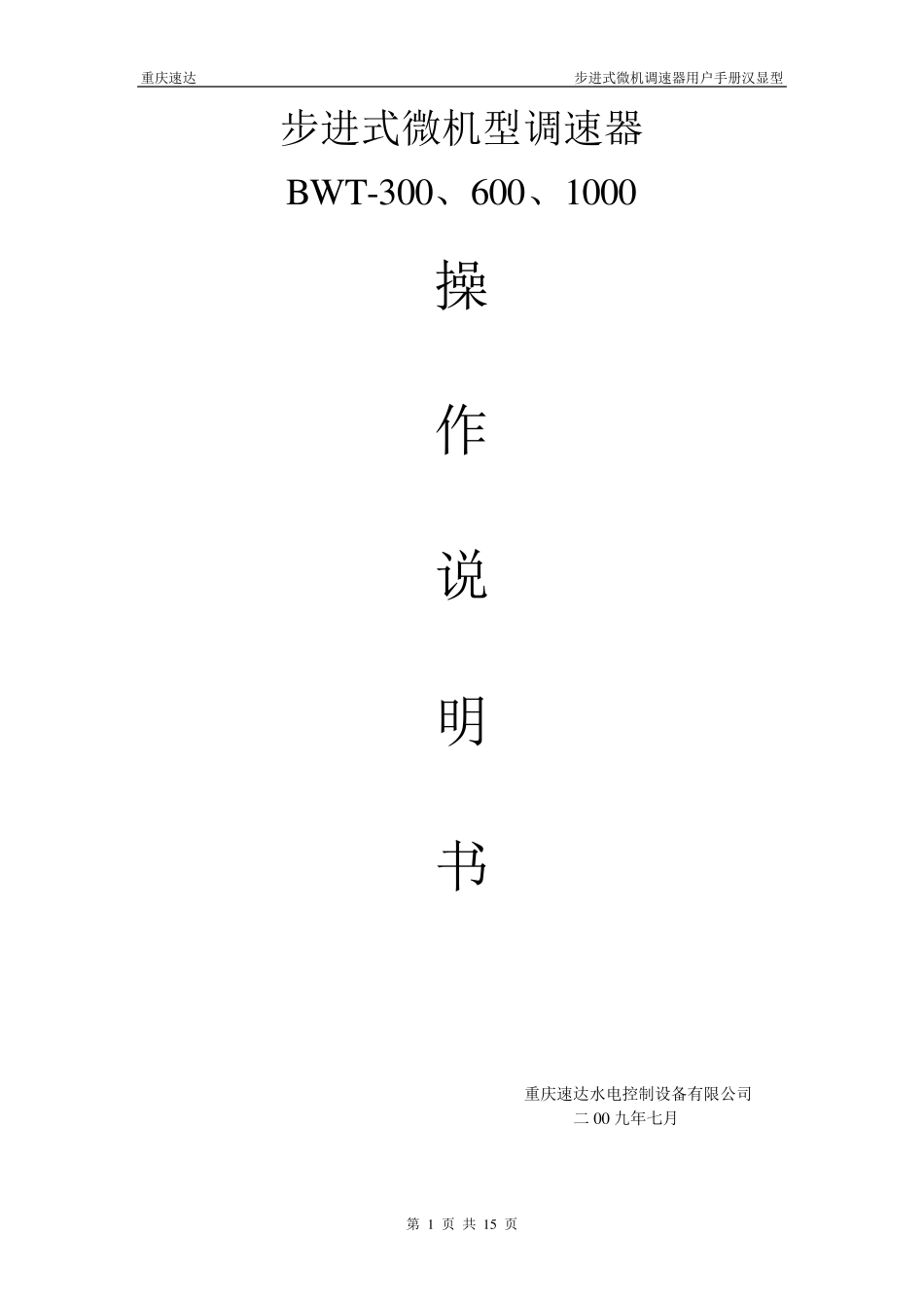 步进式微机型调速器操作说明书1_第1页